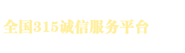 全国315诚信服务平台