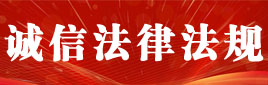 诚信法律法规