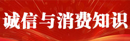 诚信消费知识