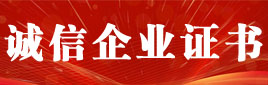 315诚信企业