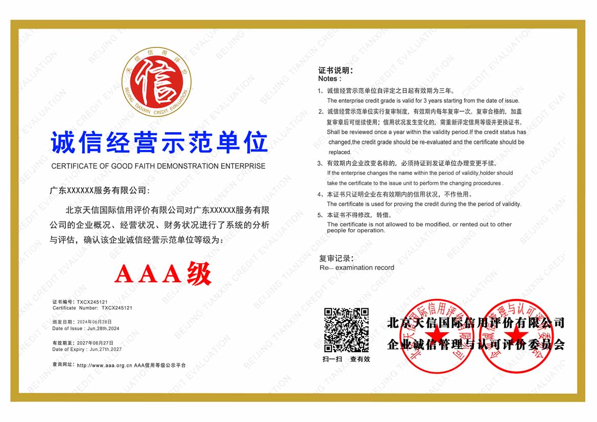 诚信经营示范单位证书(图1)